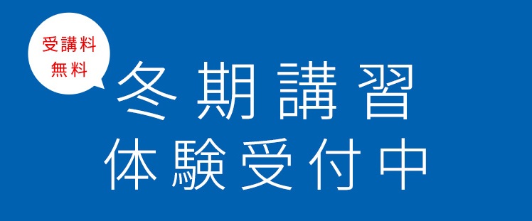 冬期講習　スタート！