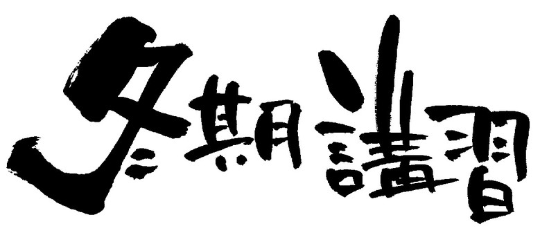 まだ、続いてる冬期講習！